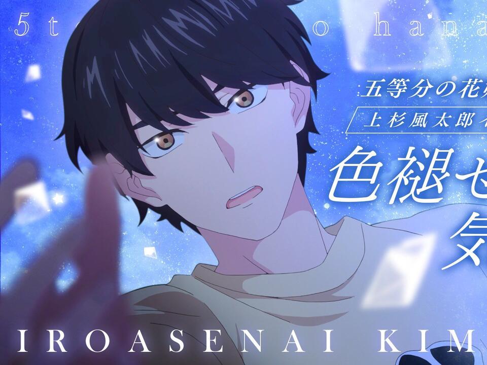 五等分の花嫁 お疲れ様の膝枕上杉風太郎 中日字幕/完整版】五等分的花嫁上杉風太郎角色歌「色褪せない気持ち