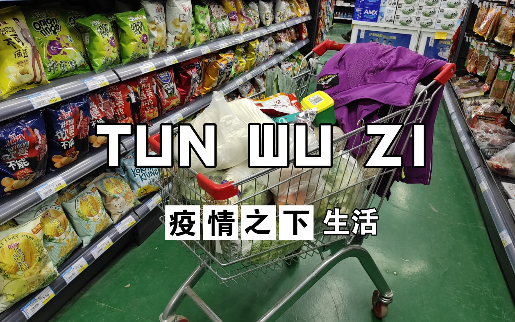 【屯物资】新一轮疫情到来了在注意防护的同时我也随大流加入了储备口粮的队伍哔哩哔哩bilibili