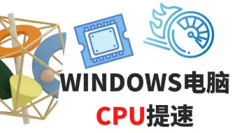 让你的WINDOWS电脑飞 - 做这两个设置不用超频提高CPU性能运算速度