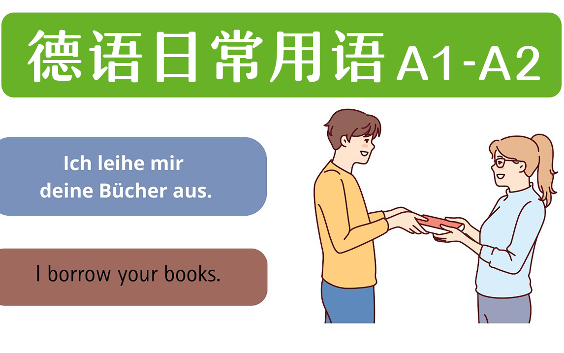 【德语学习】学会900句德语日常用语,初学也能德国人流畅沟通,涵盖德国生活方方面面!哔哩哔哩bilibili