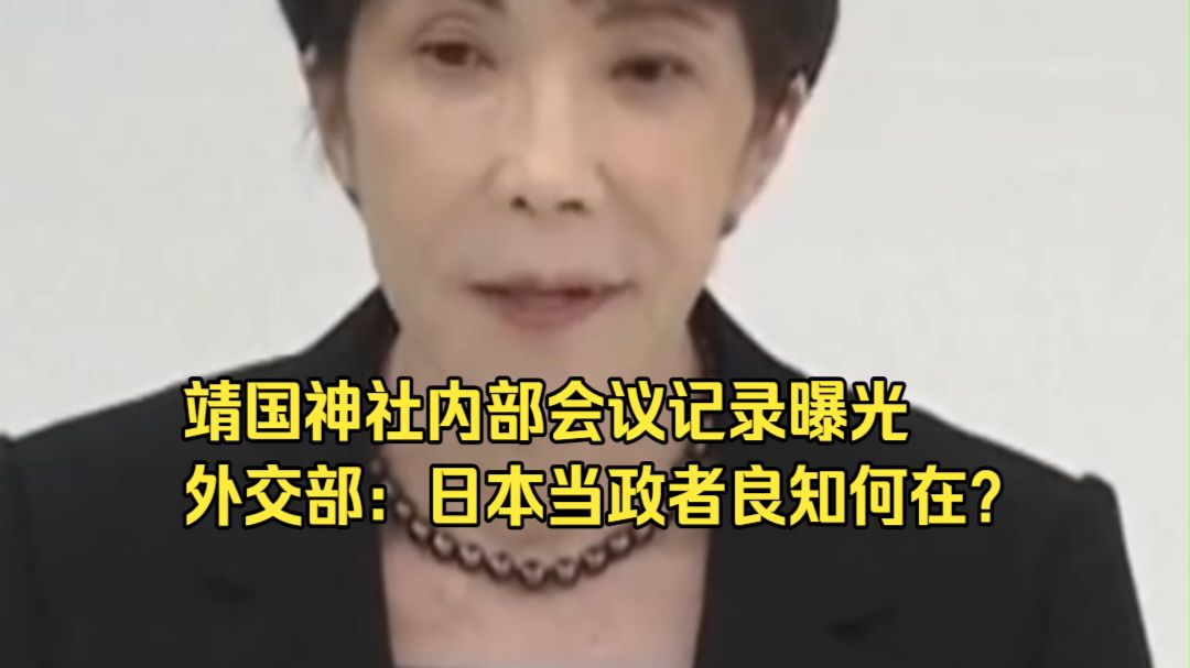 靖国神社内部会议记录曝光！外交部：一再对“战犯神社”顶礼膜拜，日本当政者良知何在？