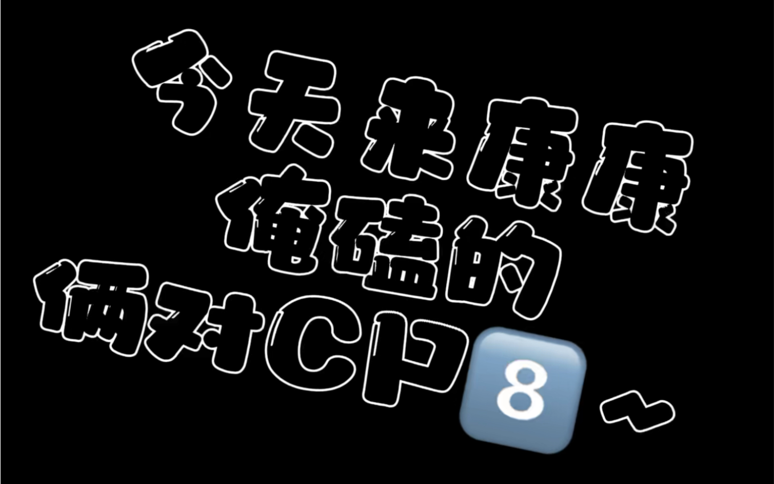 【超爱千沙和打波j】纯属娱乐嘿嘿