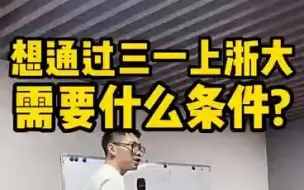 Tải video: 【政策解读】想通过三一上浙大需要什么条件？——顺佳三位一体