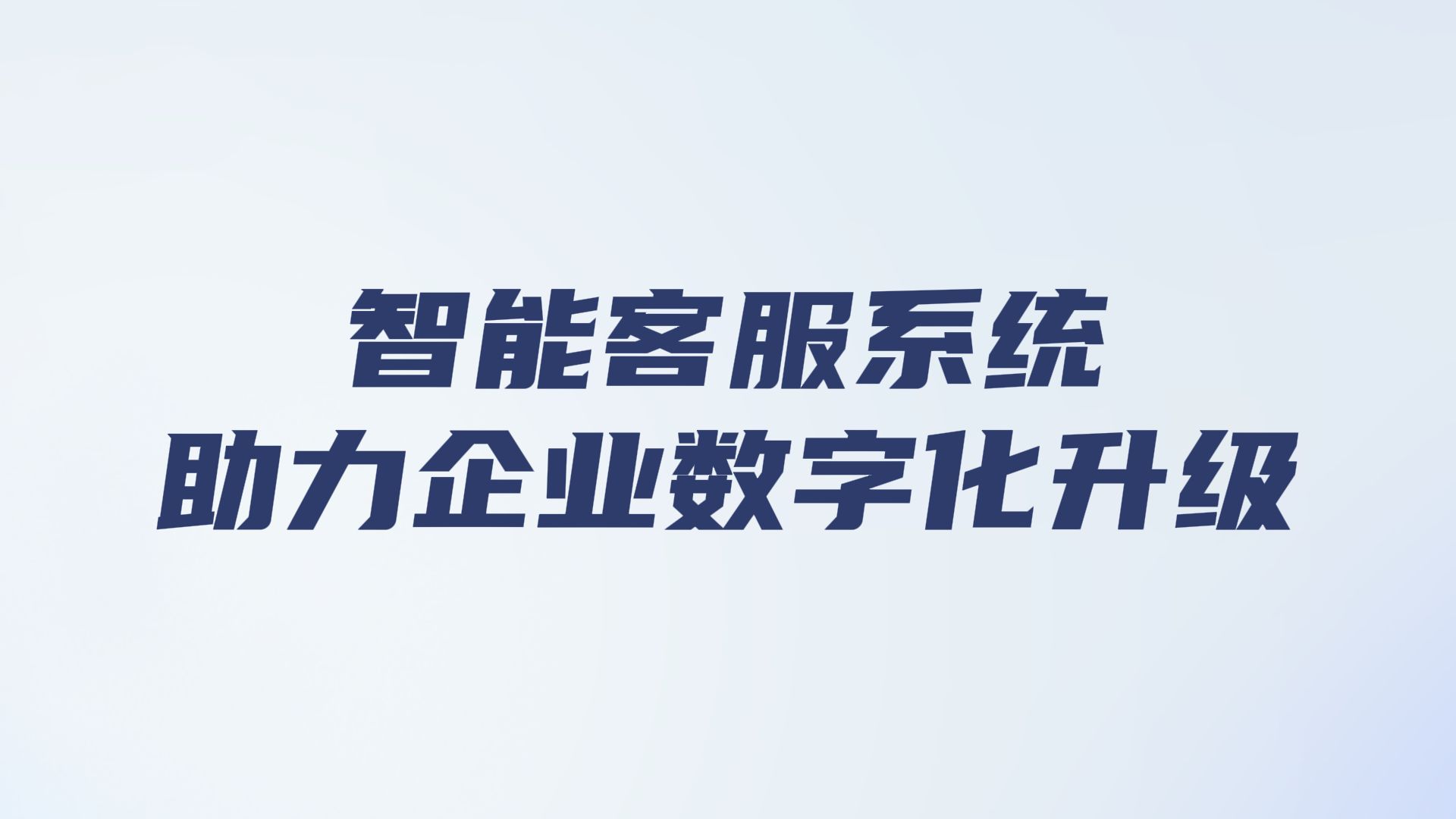 2025必看!智能客服系统,赋能中小型企业数字化服务升级哔哩哔哩bilibili