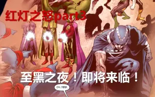 Download Video: 【良辰小哥哥】红灯之怒part3：至黑之夜即将来临