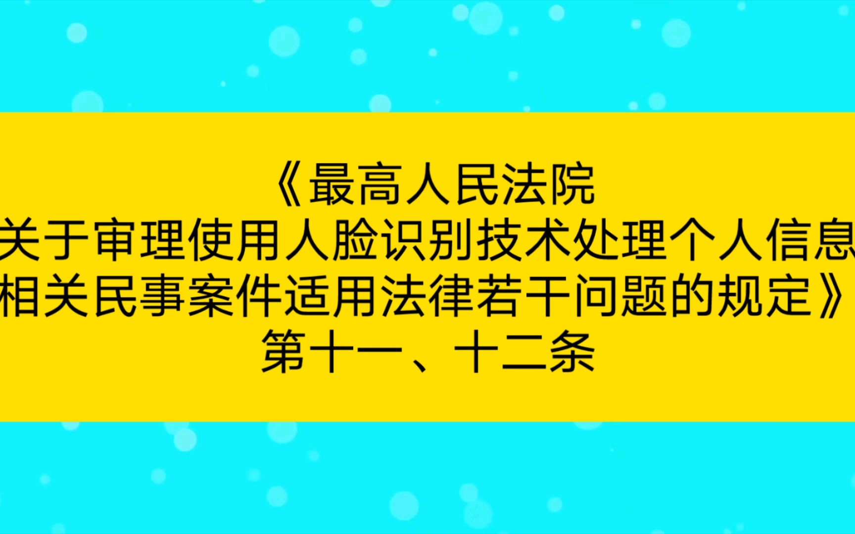 [图]《最高人民法院关于审理使用人脸识别技术处理个人信息相关民事案件适用法律若干问题的规定》第十一、十二条