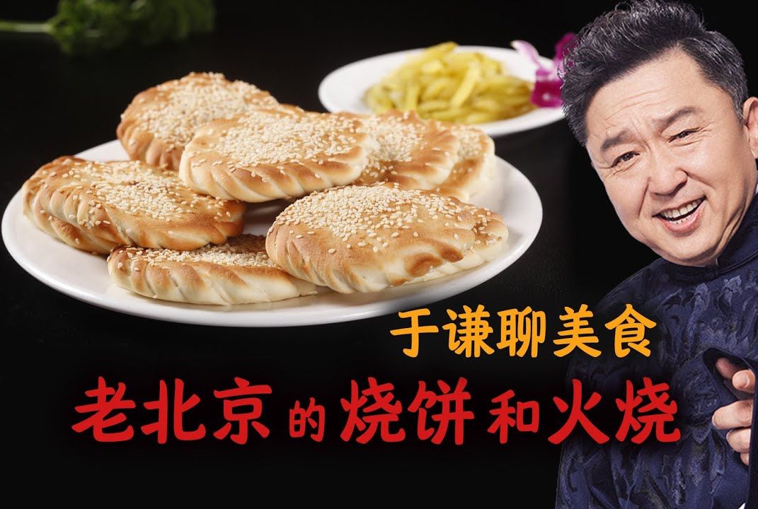 于谦烧饼图片