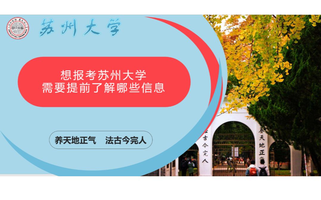 【24考研】报考苏州大学,需要提前知道哪些信息(考苏州大学研究生必须了解的信息汇总)哔哩哔哩bilibili