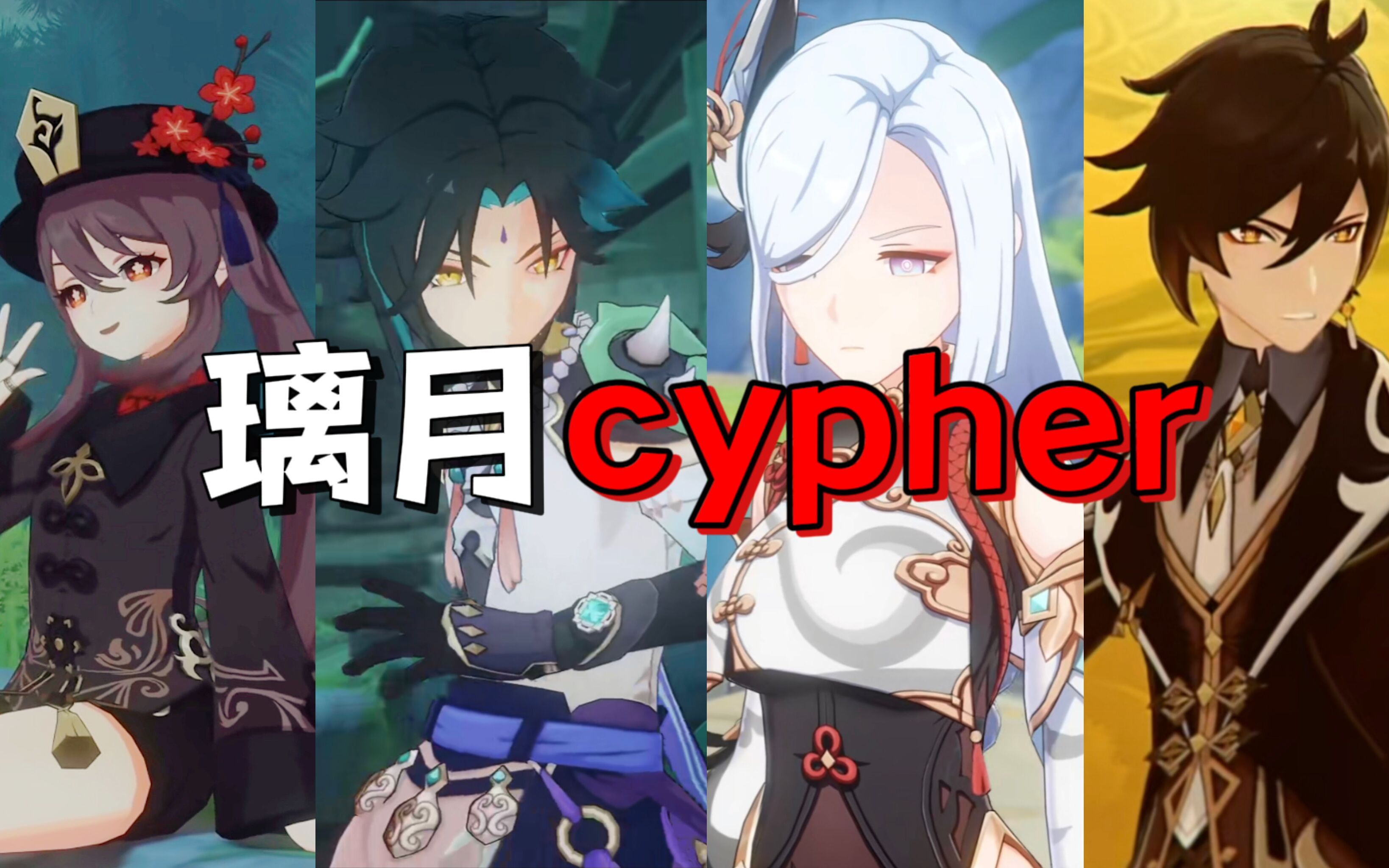 [图][原神说唱]胡桃x魈x申鹤x钟离的cypher（第三期）