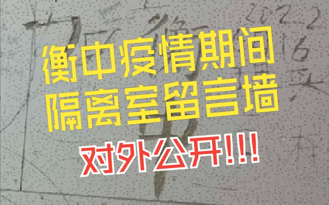 衡中疫情期间隔离室留言墙公开!快来看看有没有让你惊艳的话语吧!哔哩哔哩bilibili