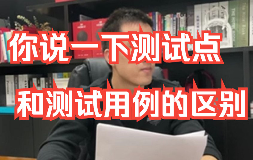 【软件测试高频面试题】必收藏:你说一下测试点和测试用例的区别哔哩哔哩bilibili