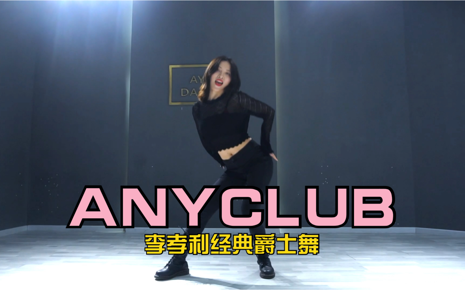 李孝利经典【anyclub】爵士舞完整练习室版本(教学已发)