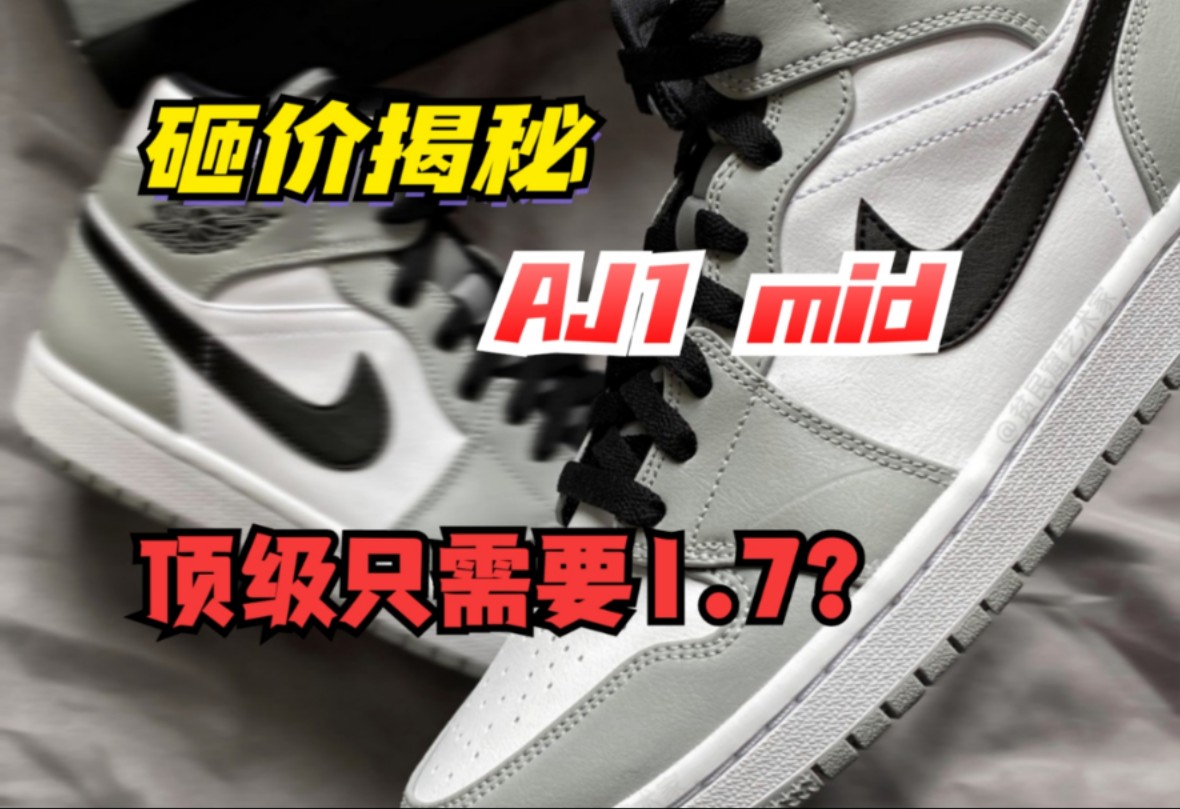 砸价揭秘 AJ1中帮系列 顶级只需要1.7?萌新避坑指南!哔哩哔哩bilibili