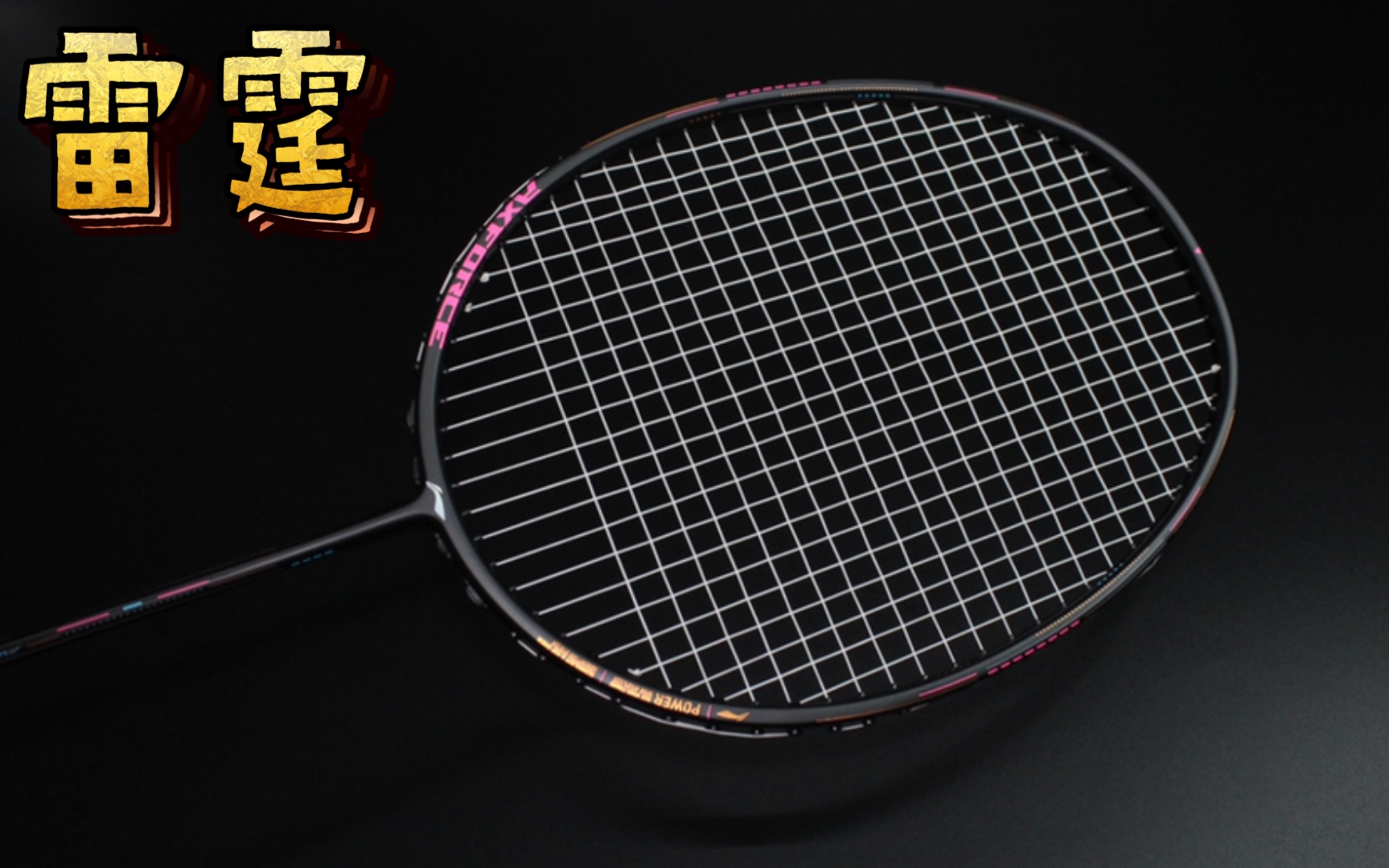 【中羽小黄】李宁羽毛球拍雷霆80/小黑拍横向对比体验分享_哔哩哔哩