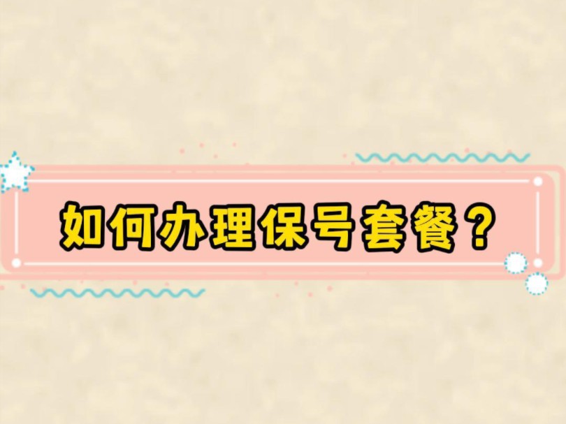 手机套餐太贵?保号套餐教程来啦!哔哩哔哩bilibili