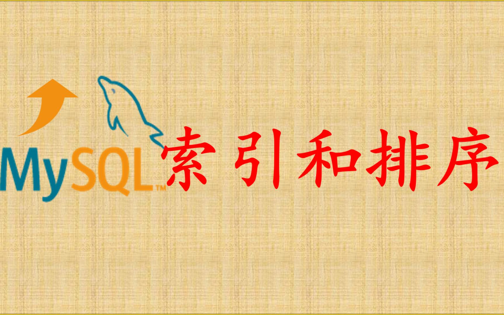 【MySQL性能优化】22 索引和排序哔哩哔哩bilibili