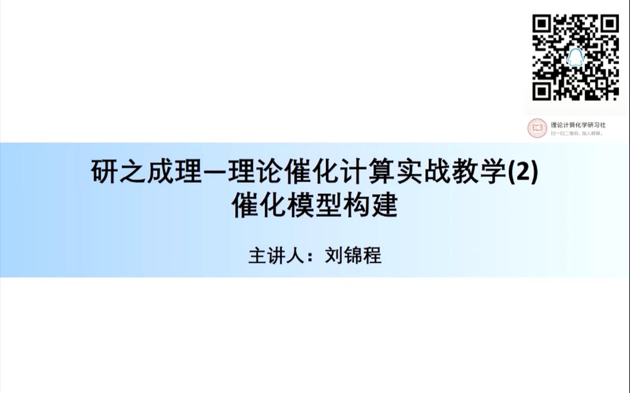 理论催化计算实战教学2哔哩哔哩bilibili