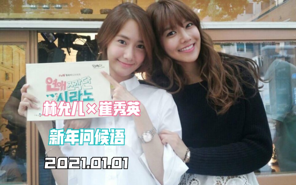 林允儿崔秀英210101新年问候视频合集