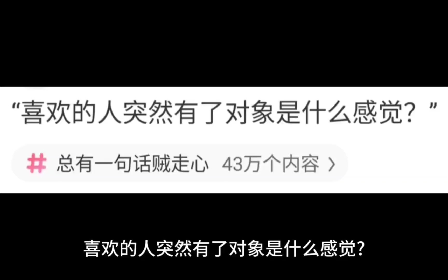 說說吧,當你喜歡的人突然有了對象,你會是什麼感覺?