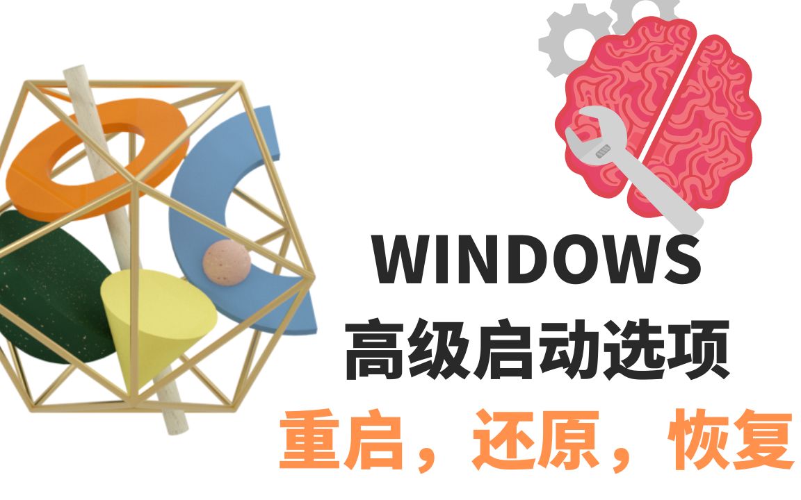 如何进入WINDOWS的高级启动选项诊断,修复,排除故障哔哩哔哩bilibili