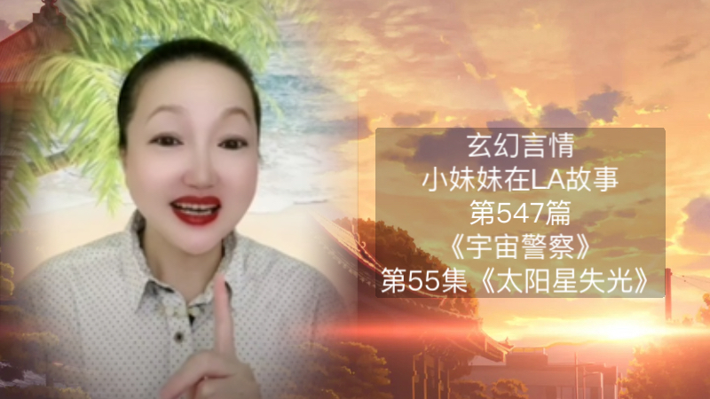 小妹妹在LA故事 | 第547篇《宇宙警察》第55集《太阳星失光》这是玄幻小说故事哔哩哔哩bilibili