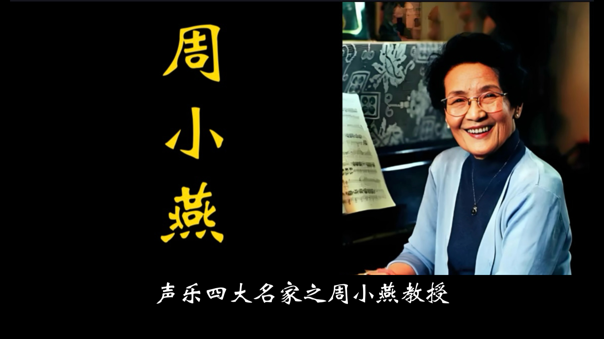 周小燕个人简历