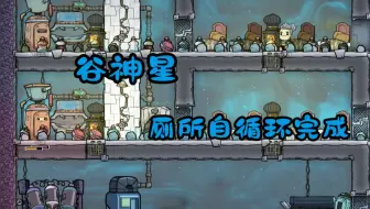 【缺氧】02谷神星-基地翻新，厕所自循环完成