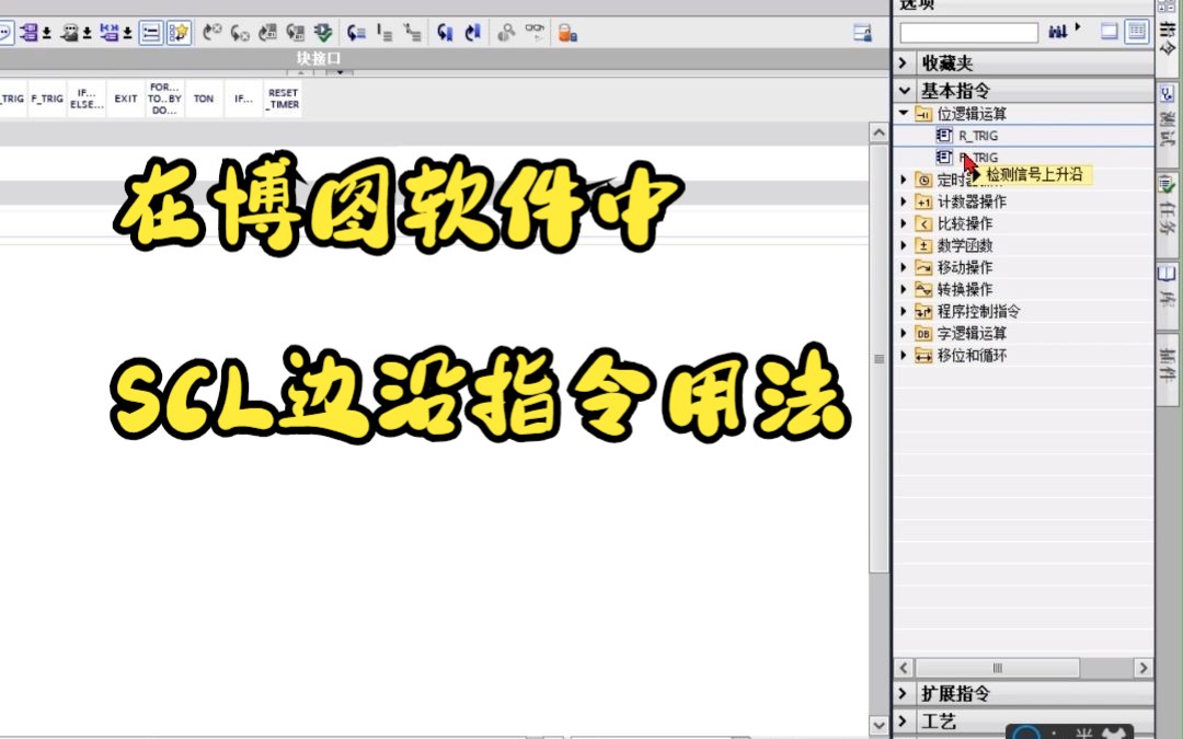 在博图软件中SCL边沿指令用法哔哩哔哩bilibili