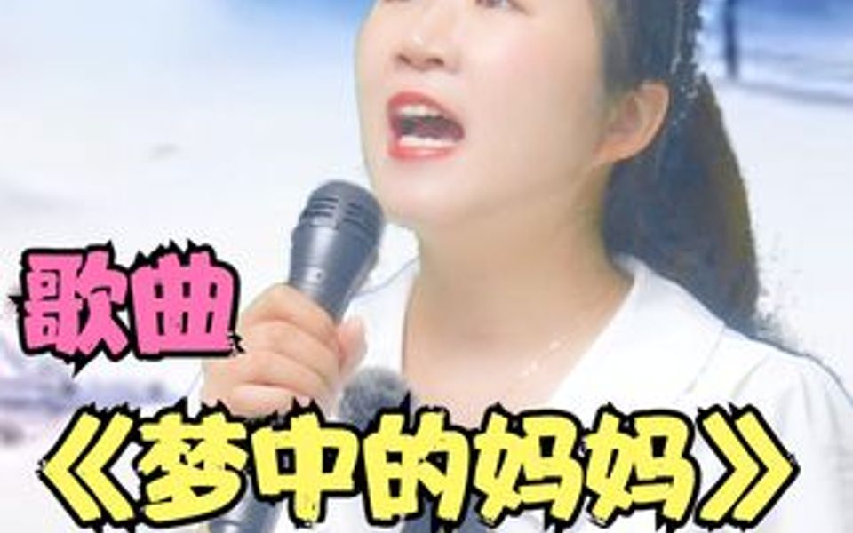 [图]美女深情演唱《梦中的妈妈》边听边流泪，歌声优美动听！