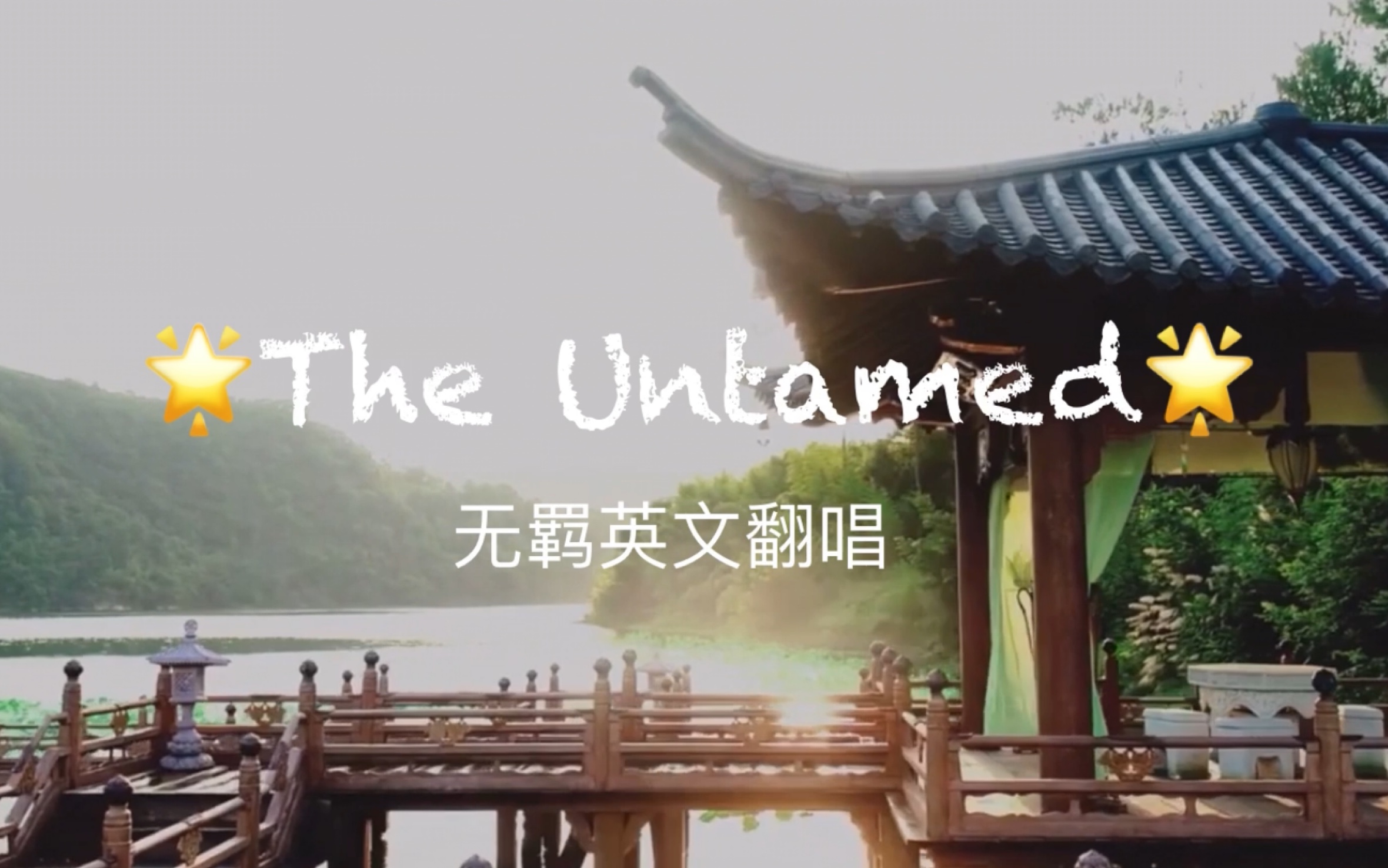 [图]【无羁The Untamed•英文翻唱】（借用原MV）回去年夏天，见魏婴蓝湛～ 跟朋友一起做的英文歌词翻译，不为别的，只为爱这首曲子。希望大家喜欢