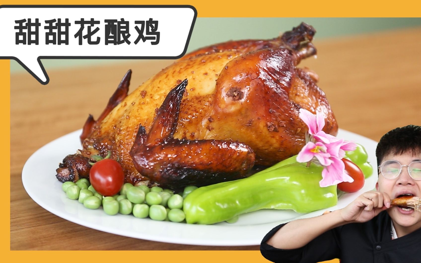 原神同款甜甜花酿鸡!噢~是金色传说!