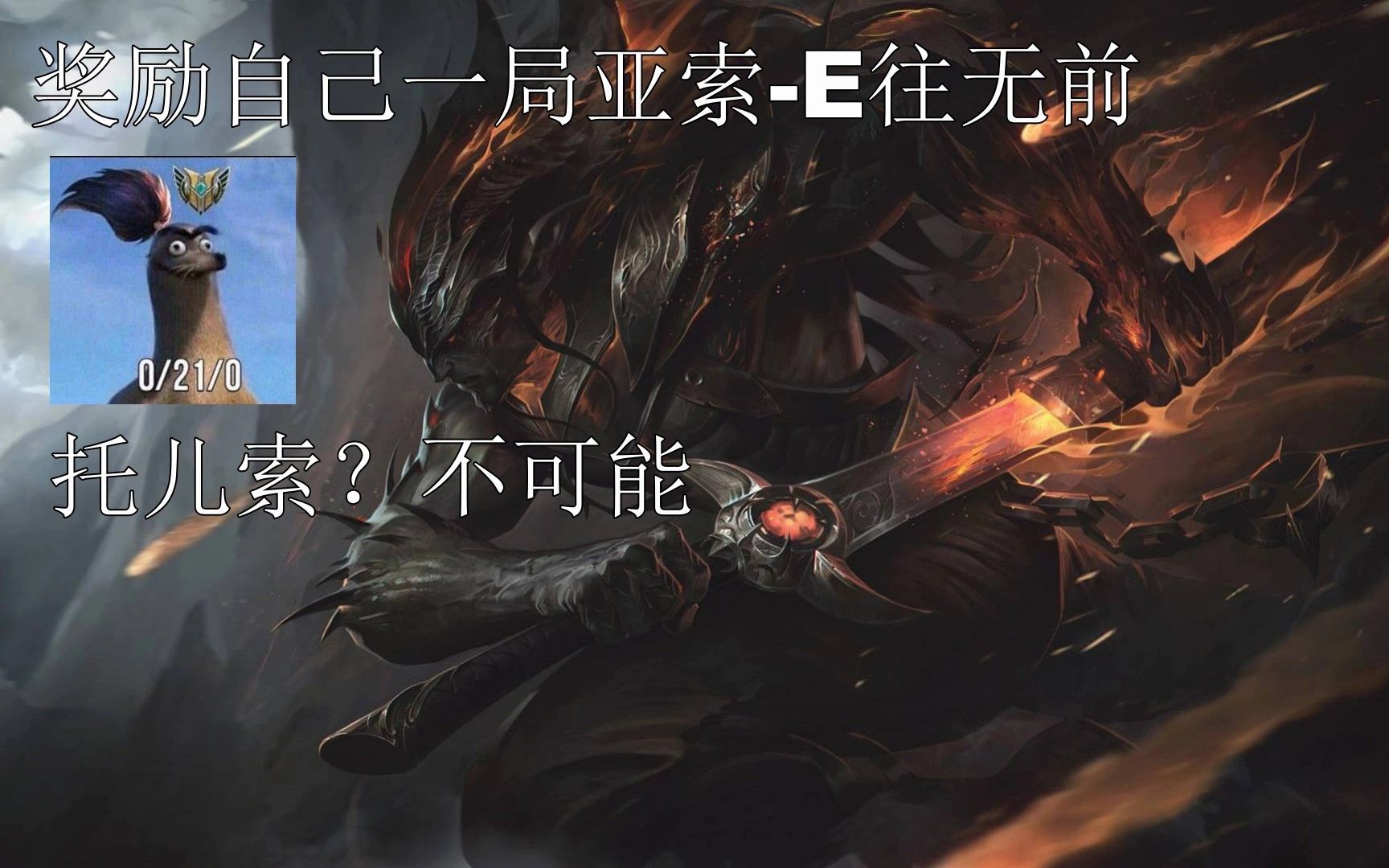 排位日记09奖励自己一局亚索