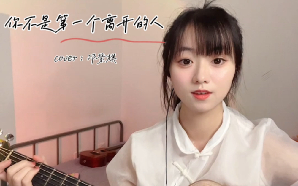 [图]吉他弹唱《你不是第一个离开的人》cover：邓紫棋。