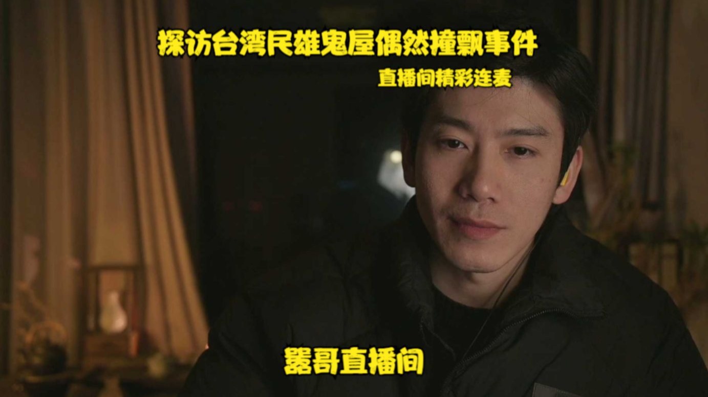 嚣哥直播间精彩连麦：探访台湾民雄鬼屋偶然撞飘事件-嚣哥说故事-嚣哥说故事-哔哩哔哩视频