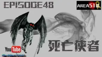 Download Video: 卓飛 Area51 EP048 - 飛蛾人