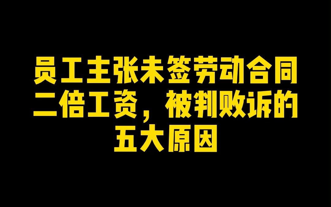 员工主张未签劳动合同二倍工资,被判败诉的五大原因哔哩哔哩bilibili