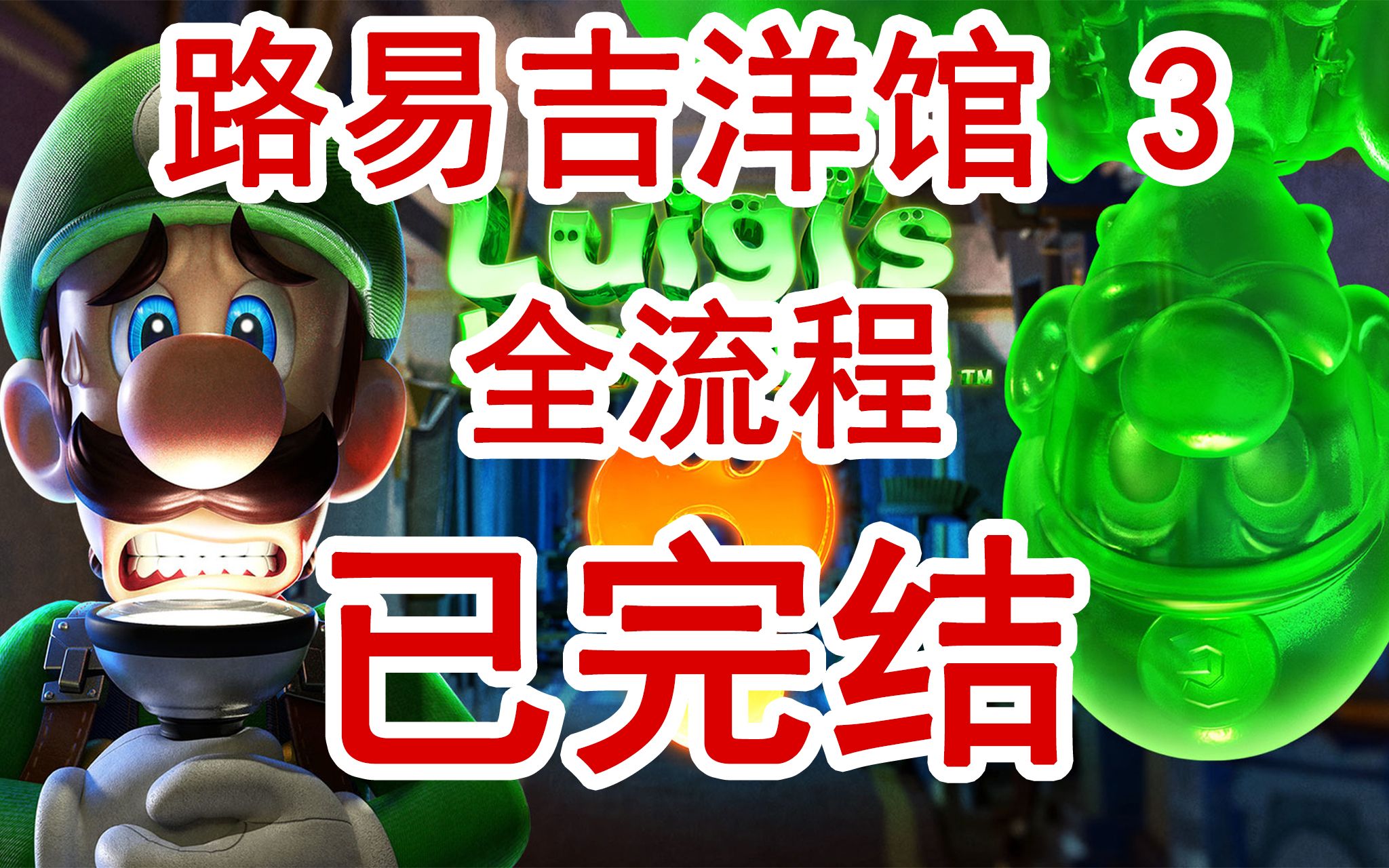 已完结 路易吉洋馆 3 Luigi's Mansion 3 路易吉鬼屋 3 路易基 全流程哔哩哔哩bilibili