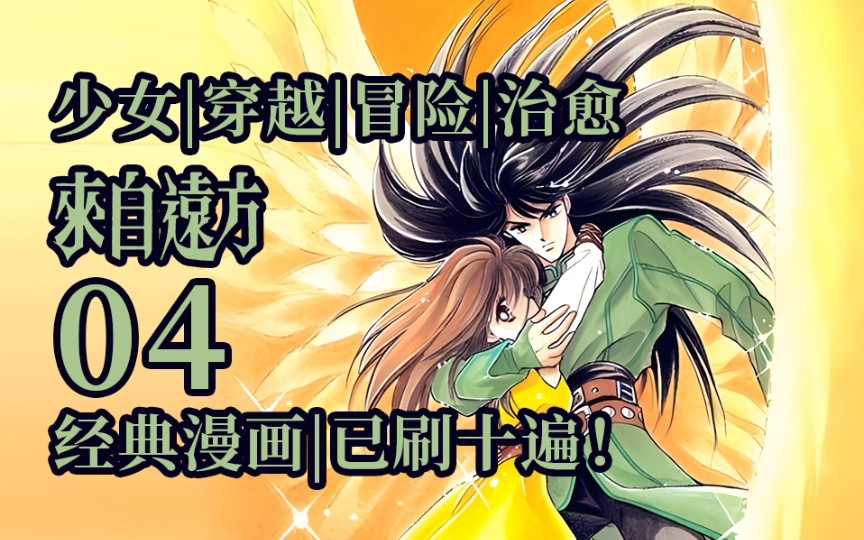 经典少女异世冒险漫画《来自远方》解说第四集!哔哩哔哩bilibili