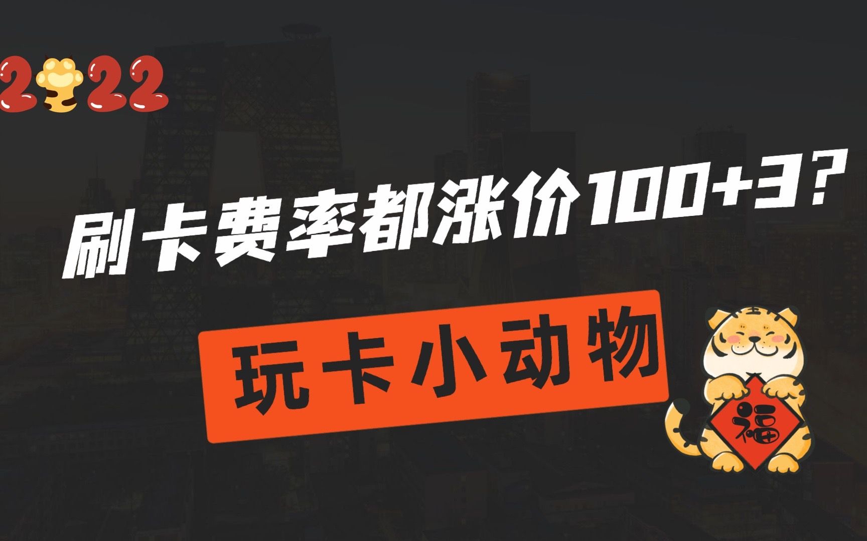 今日起,刷1万手续费都要133块,网传说是银联涨价导致,事实是哪样呢?哔哩哔哩bilibili