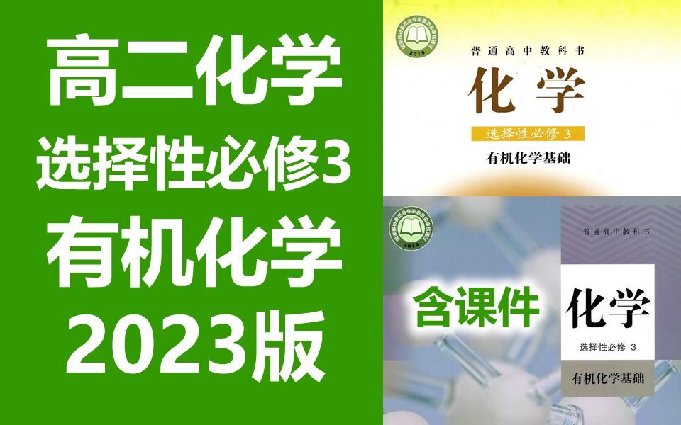 高二化学 选择性必修三 有机化学基础 2023新版 人教版/鲁科版/通用版 高中化学 选择性必修3 化学 选择性必修第三册必选三选修3 2019哔哩哔哩bilibili