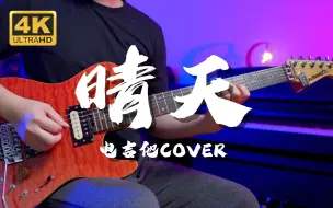 Download Video: 【Mr吉他】怅然若失的青春是孤独的诗句！《晴天》电吉他 Cover 周杰伦