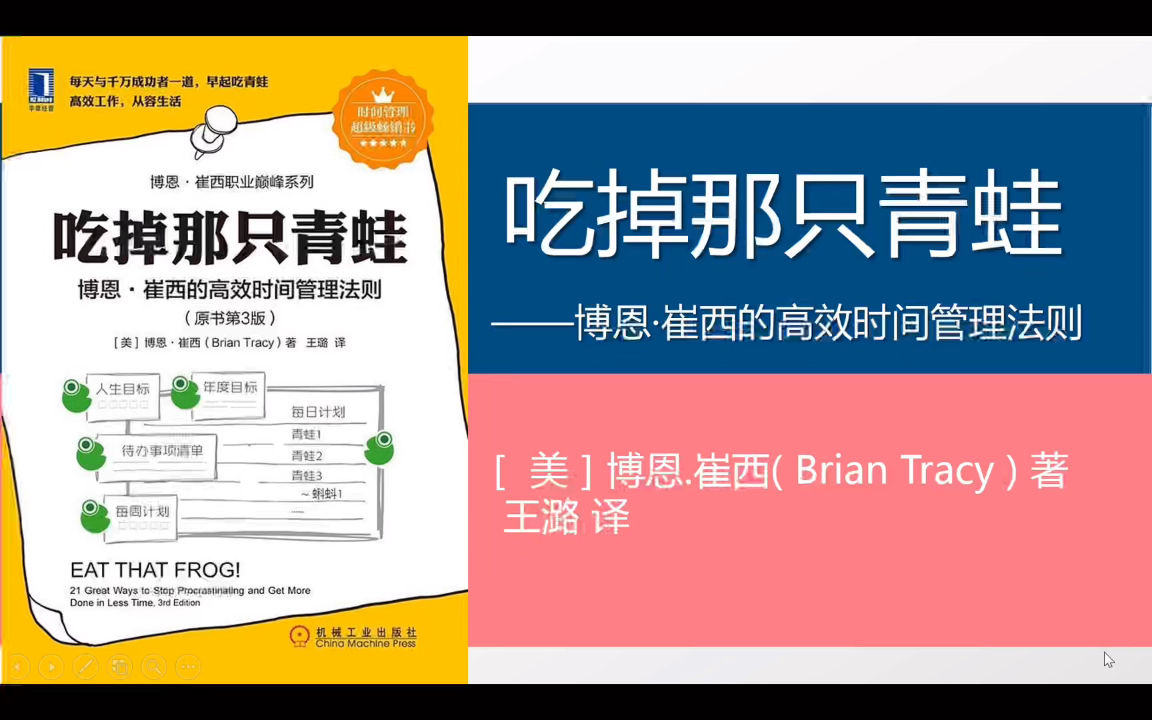 [图]《吃掉那只青蛙》读书笔记#博恩·崔西#高效时间管理法则