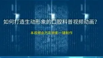 【宣传片制作】如何打造生动形象的口腔科普视频动画？