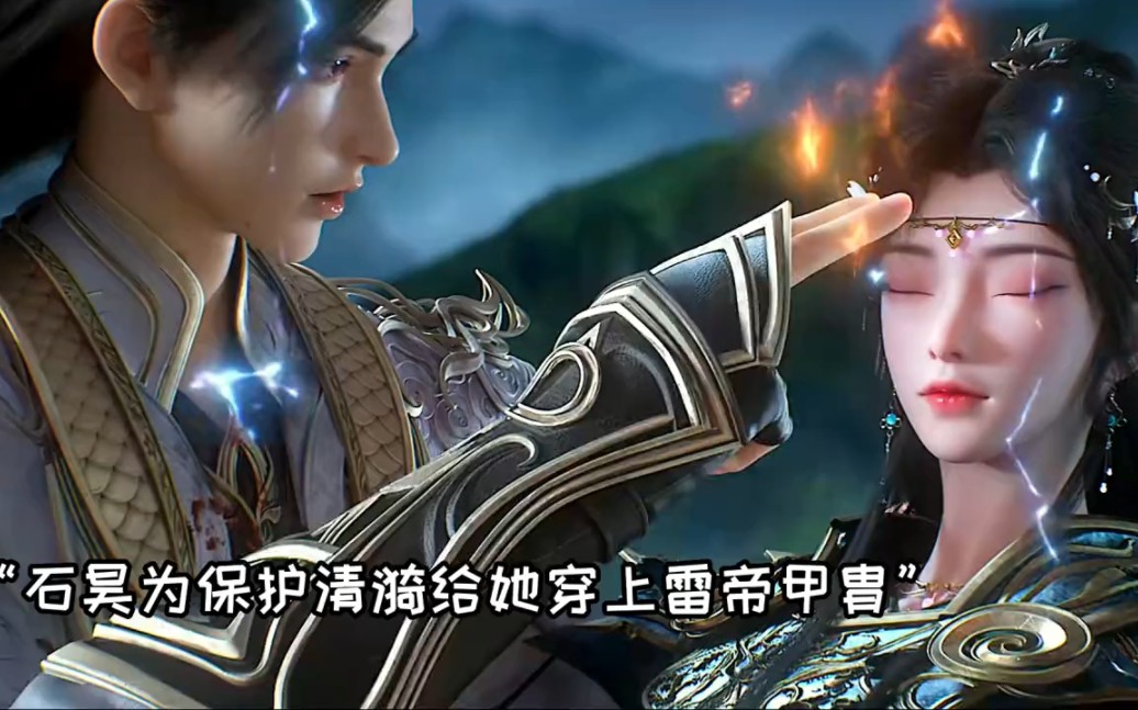 石昊为老婆换上雷帝甲胃,收服清月焰后两人立下约定
