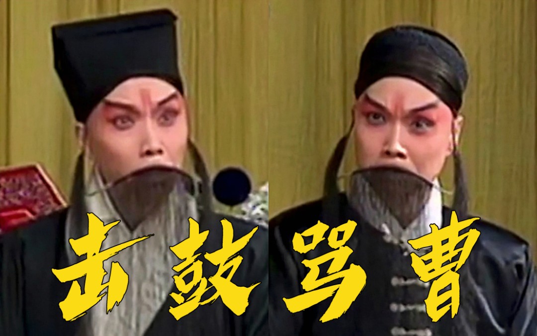 老像音像张克京剧击鼓骂曹唱段合集分p