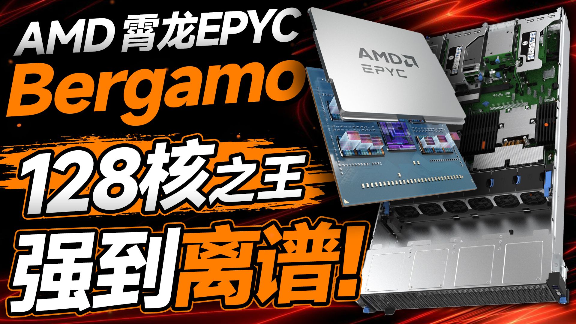 128核的云服务器CPU之王!AMD EPYC Bergamo处理器解析:强到离谱【宅同学】哔哩哔哩bilibili