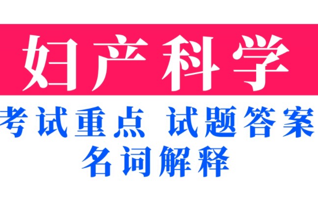 [图]复习必看！专业课（妇产科学）名词解释+试题答案+考试重点