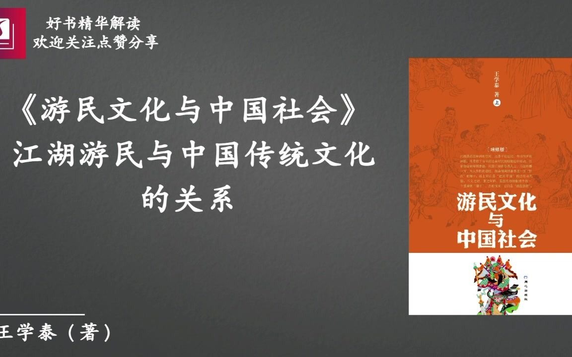 《游民文化与中国社会》:江湖游民与中国传统文化的关系哔哩哔哩bilibili