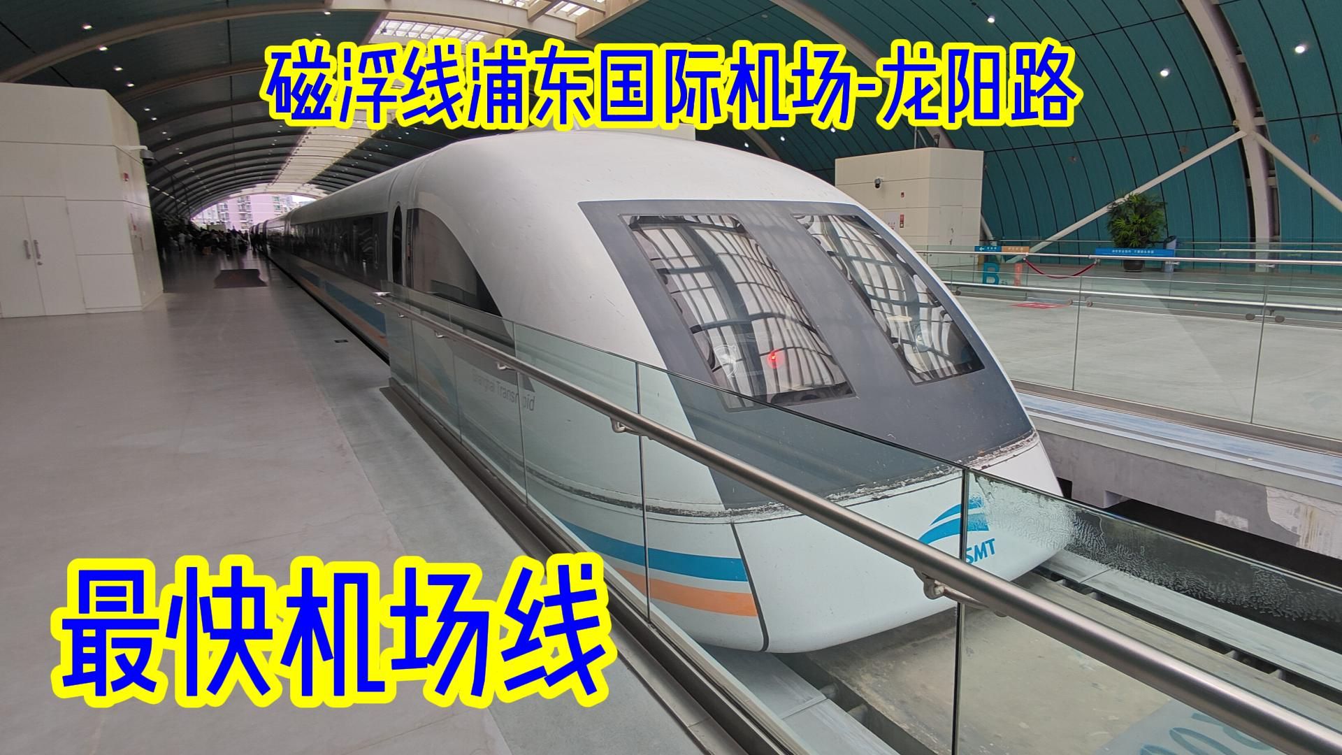 【机场线#3】最快机场线『上海磁悬浮』会不会被上海地铁2号线取代?