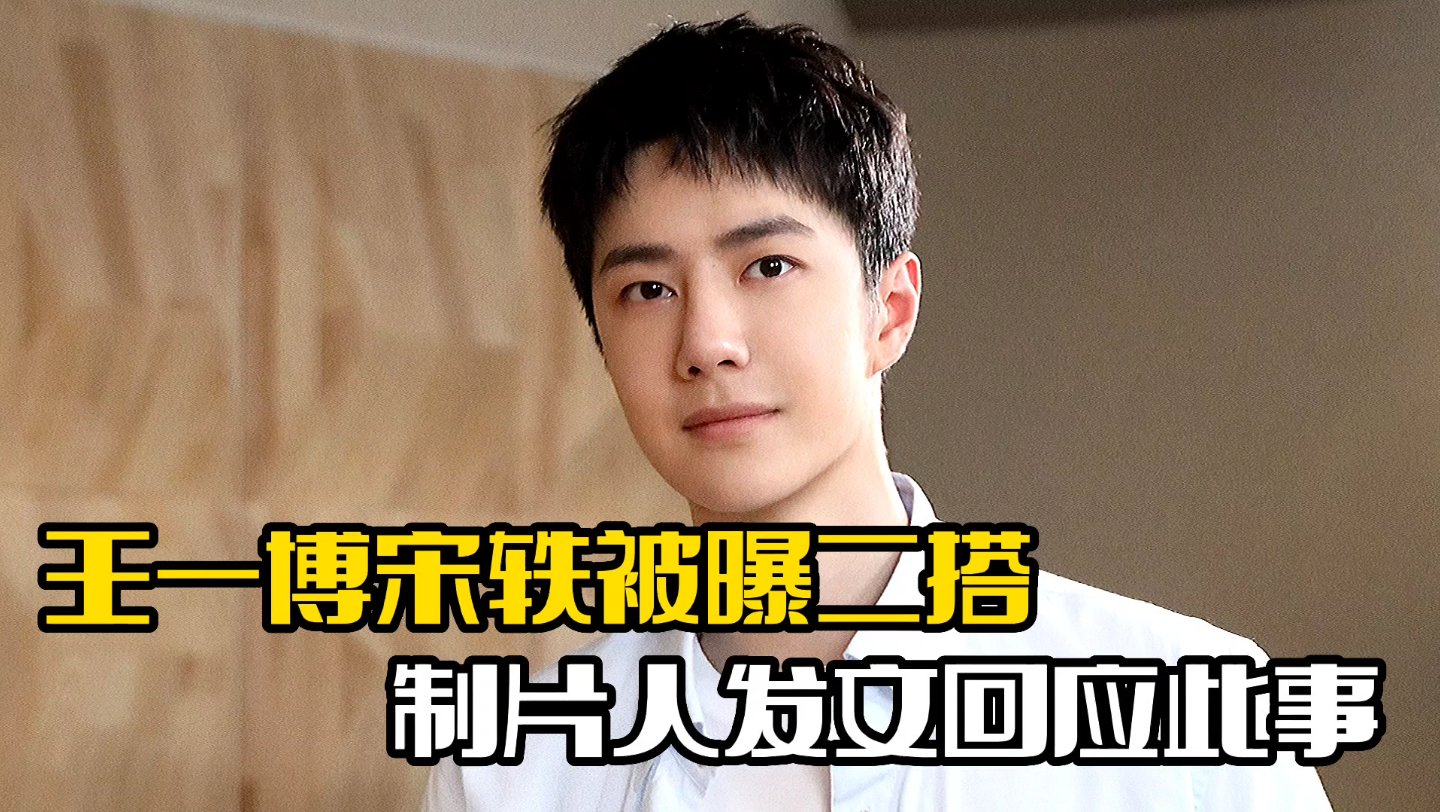 王一博宋轶被曝二搭出演狐妖小红娘制片人发文回应